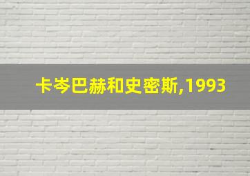 卡岑巴赫和史密斯,1993