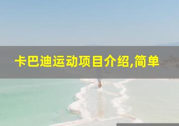 卡巴迪运动项目介绍,简单