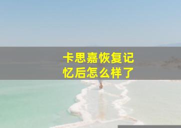 卡思嘉恢复记忆后怎么样了