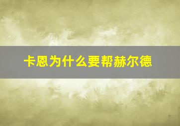 卡恩为什么要帮赫尔德