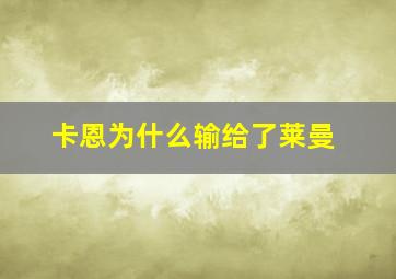 卡恩为什么输给了莱曼