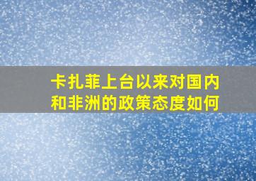 卡扎菲上台以来对国内和非洲的政策态度如何