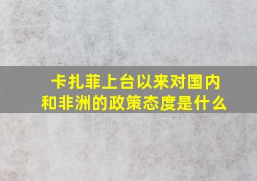 卡扎菲上台以来对国内和非洲的政策态度是什么