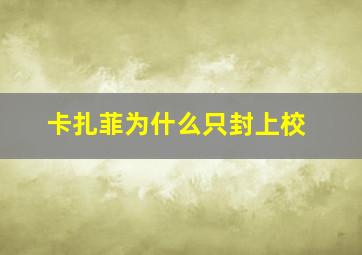 卡扎菲为什么只封上校