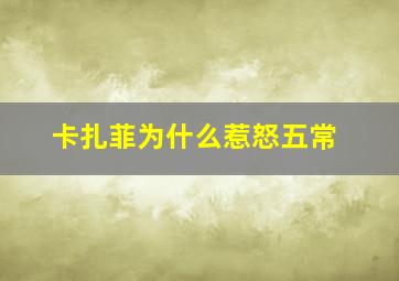 卡扎菲为什么惹怒五常