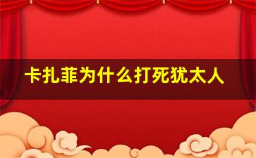 卡扎菲为什么打死犹太人