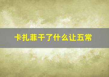 卡扎菲干了什么让五常