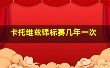 卡托维兹锦标赛几年一次