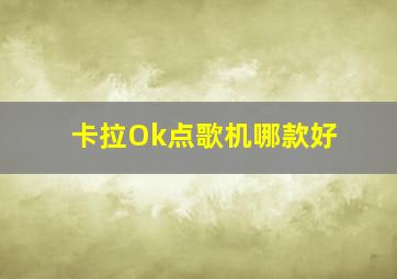 卡拉Ok点歌机哪款好