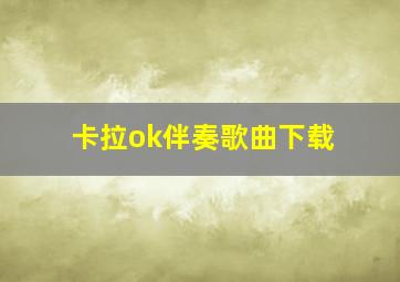 卡拉ok伴奏歌曲下载