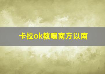 卡拉ok教唱南方以南