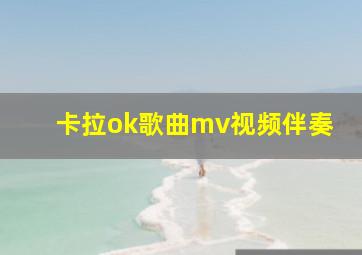 卡拉ok歌曲mv视频伴奏