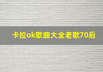 卡拉ok歌曲大全老歌70后