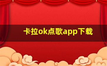 卡拉ok点歌app下载