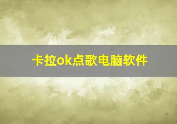 卡拉ok点歌电脑软件