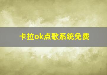 卡拉ok点歌系统免费