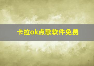 卡拉ok点歌软件免费