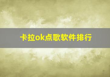 卡拉ok点歌软件排行