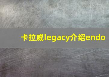 卡拉威legacy介绍endo