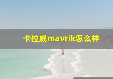 卡拉威mavrik怎么样