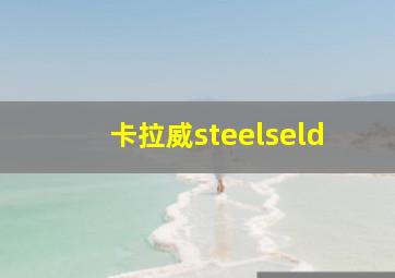 卡拉威steelseld