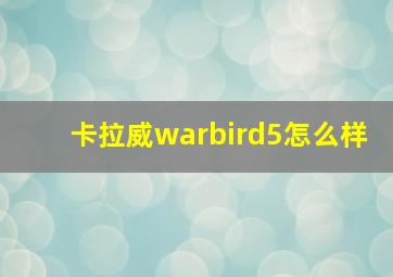 卡拉威warbird5怎么样