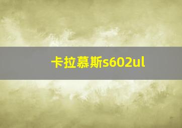 卡拉慕斯s602ul