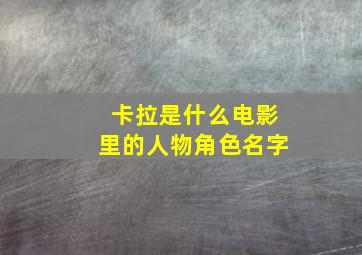 卡拉是什么电影里的人物角色名字