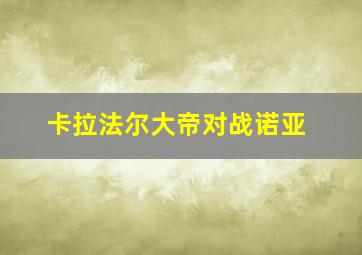 卡拉法尔大帝对战诺亚