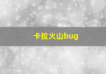 卡拉火山bug