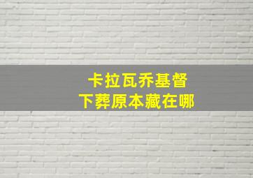 卡拉瓦乔基督下葬原本藏在哪