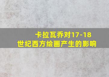 卡拉瓦乔对17-18世纪西方绘画产生的影响