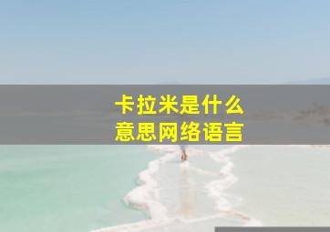 卡拉米是什么意思网络语言