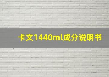 卡文1440ml成分说明书