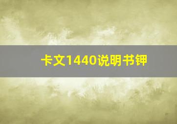 卡文1440说明书钾