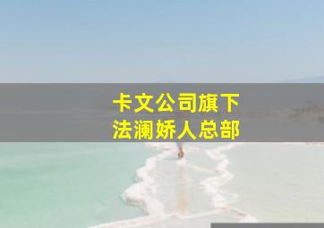 卡文公司旗下法澜娇人总部