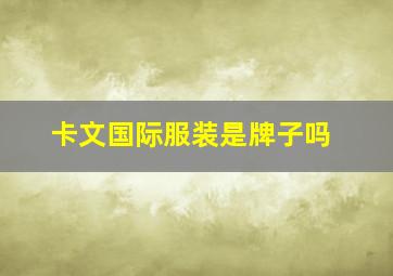 卡文国际服装是牌子吗