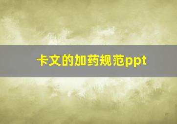 卡文的加药规范ppt