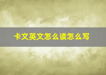 卡文英文怎么读怎么写