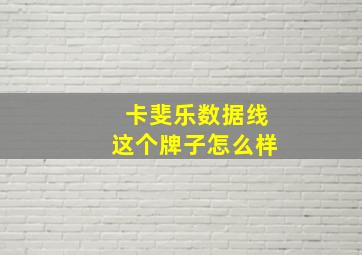 卡斐乐数据线这个牌子怎么样