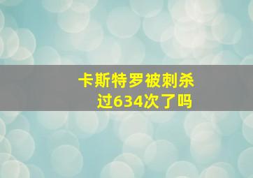 卡斯特罗被刺杀过634次了吗