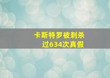 卡斯特罗被刺杀过634次真假