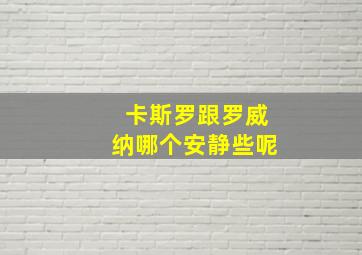 卡斯罗跟罗威纳哪个安静些呢