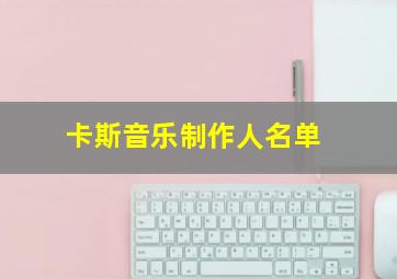 卡斯音乐制作人名单