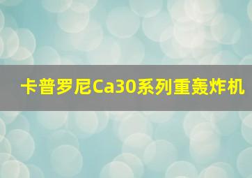 卡普罗尼Ca30系列重轰炸机