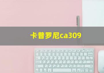 卡普罗尼ca309