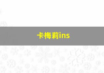 卡梅莉ins