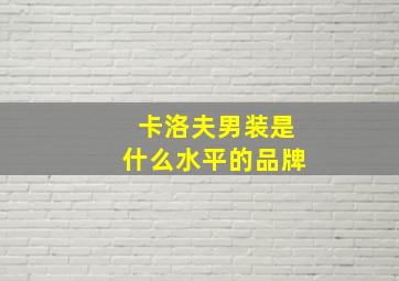 卡洛夫男装是什么水平的品牌