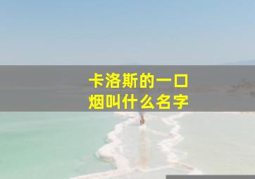 卡洛斯的一口烟叫什么名字