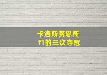 卡洛斯赛恩斯f1的三次夺冠